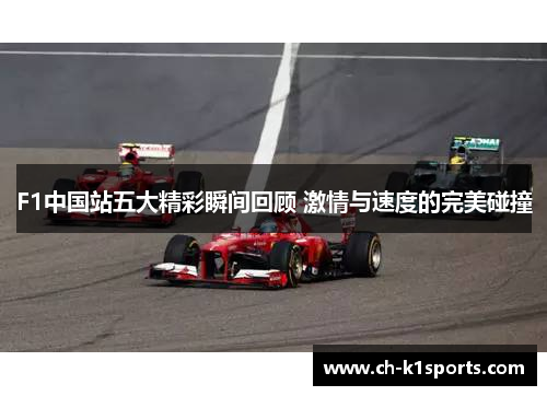 F1中国站五大精彩瞬间回顾 激情与速度的完美碰撞