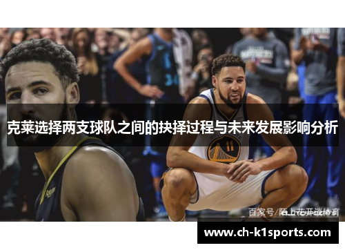 克莱选择两支球队之间的抉择过程与未来发展影响分析