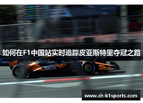 如何在F1中国站实时追踪皮亚斯特里夺冠之路