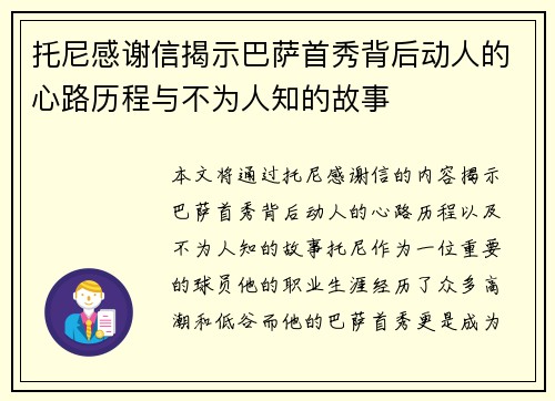 托尼感谢信揭示巴萨首秀背后动人的心路历程与不为人知的故事
