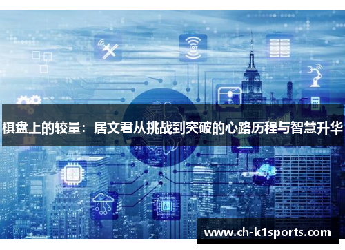 棋盘上的较量：居文君从挑战到突破的心路历程与智慧升华
