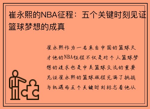 崔永熙的NBA征程：五个关键时刻见证篮球梦想的成真