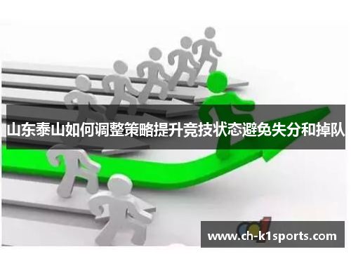 山东泰山如何调整策略提升竞技状态避免失分和掉队