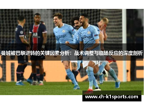 曼城被巴黎逆转的关键因素分析：战术调整与临场反应的深度剖析