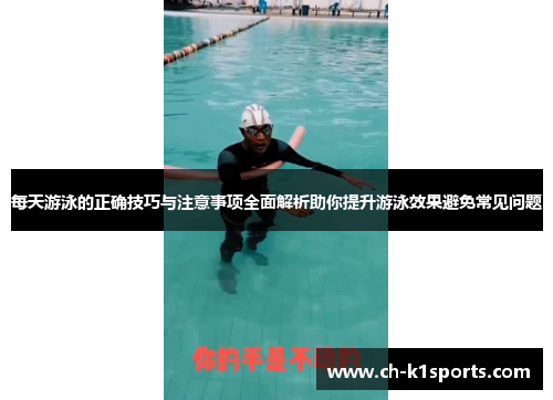 每天游泳的正确技巧与注意事项全面解析助你提升游泳效果避免常见问题