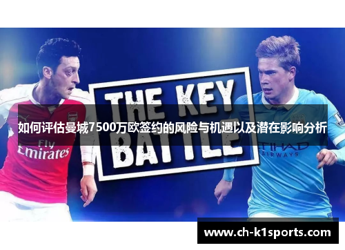 如何评估曼城7500万欧签约的风险与机遇以及潜在影响分析