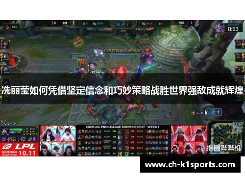 冼丽莹如何凭借坚定信念和巧妙策略战胜世界强敌成就辉煌