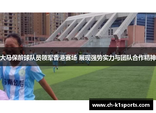 大马保龄球队员领军香港赛场 展现强势实力与团队合作精神