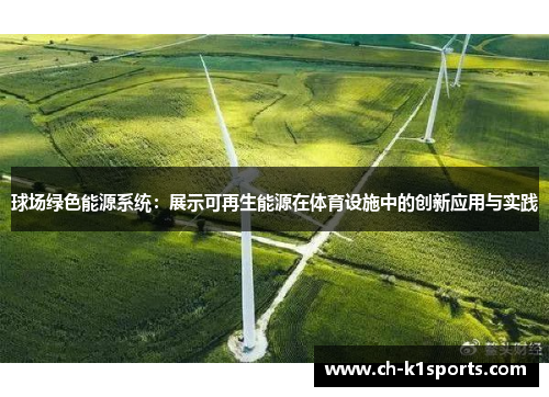 球场绿色能源系统：展示可再生能源在体育设施中的创新应用与实践