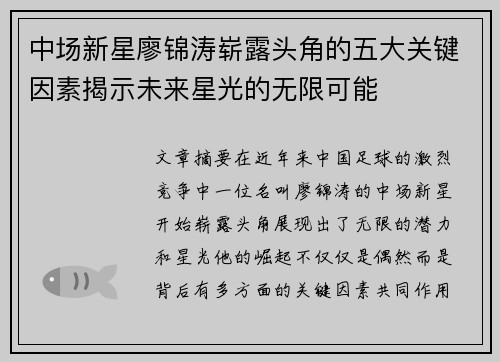 中场新星廖锦涛崭露头角的五大关键因素揭示未来星光的无限可能