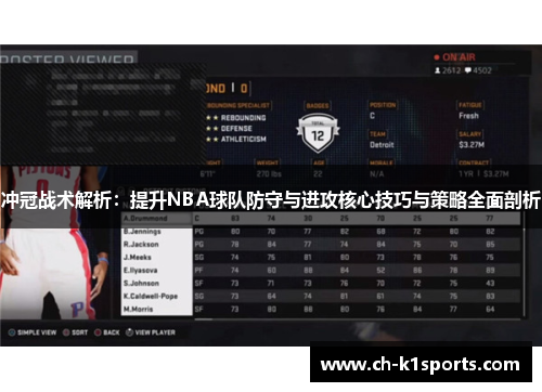 冲冠战术解析：提升NBA球队防守与进攻核心技巧与策略全面剖析