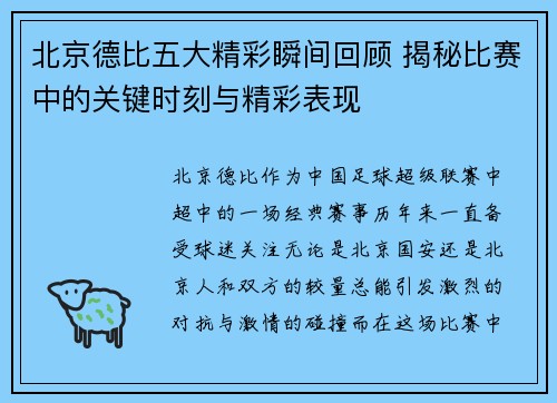 北京德比五大精彩瞬间回顾 揭秘比赛中的关键时刻与精彩表现
