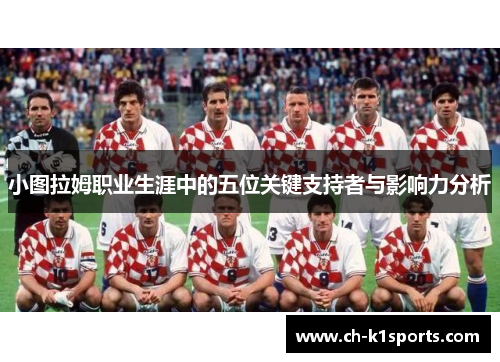 小图拉姆职业生涯中的五位关键支持者与影响力分析