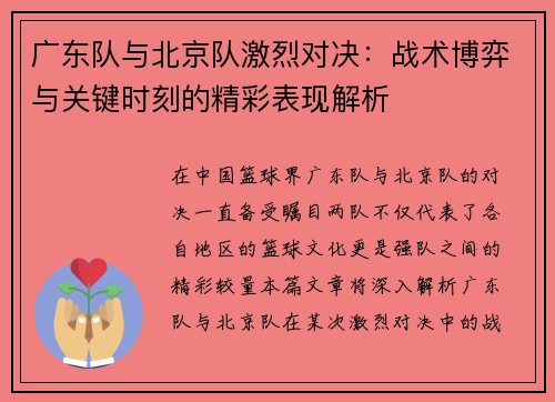 广东队与北京队激烈对决：战术博弈与关键时刻的精彩表现解析