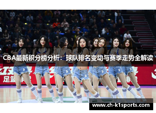 CBA最新积分榜分析：球队排名变动与赛季走势全解读