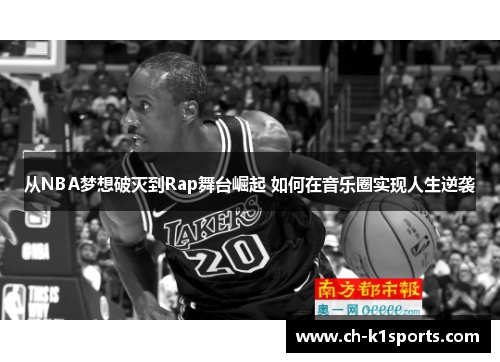从NBA梦想破灭到Rap舞台崛起 如何在音乐圈实现人生逆袭