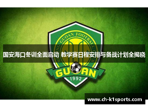国安海口冬训全面启动 教学赛日程安排与备战计划全揭晓