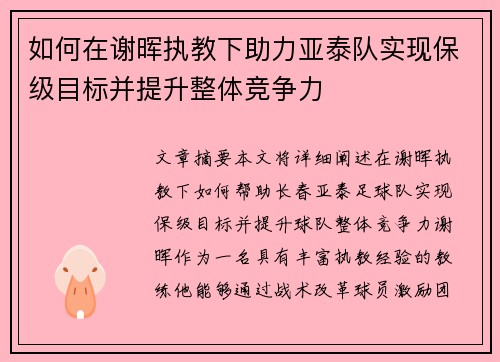 如何在谢晖执教下助力亚泰队实现保级目标并提升整体竞争力