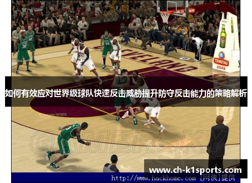 如何有效应对世界级球队快速反击威胁提升防守反击能力的策略解析