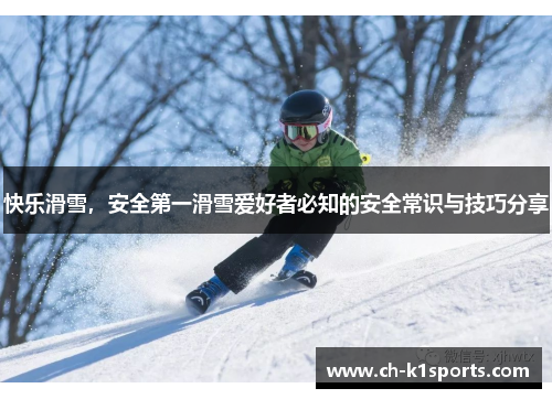 快乐滑雪，安全第一滑雪爱好者必知的安全常识与技巧分享