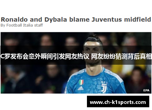 C罗发布会意外瞬间引发网友热议 网友纷纷猜测背后真相