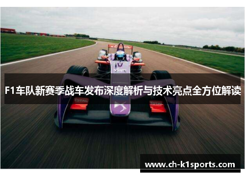 F1车队新赛季战车发布深度解析与技术亮点全方位解读