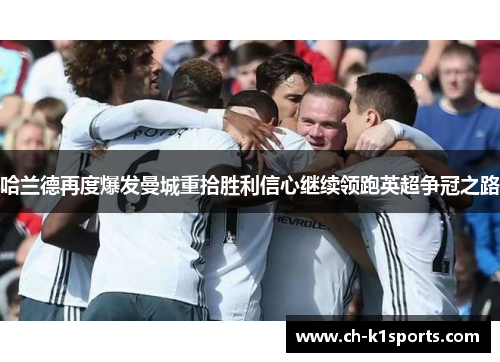 哈兰德再度爆发曼城重拾胜利信心继续领跑英超争冠之路