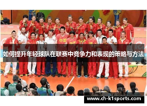 如何提升年轻球队在联赛中竞争力和表现的策略与方法