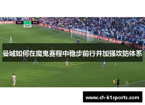 曼城如何在魔鬼赛程中稳步前行并加强攻防体系