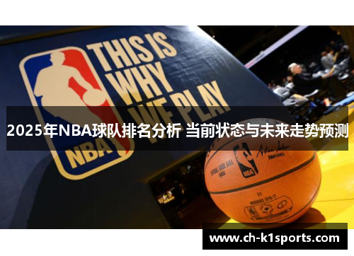 2025年NBA球队排名分析 当前状态与未来走势预测
