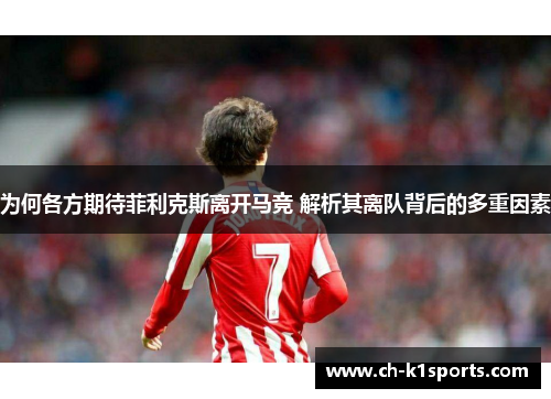 为何各方期待菲利克斯离开马竞 解析其离队背后的多重因素