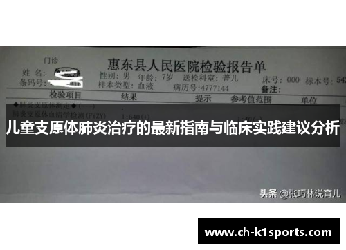 儿童支原体肺炎治疗的最新指南与临床实践建议分析