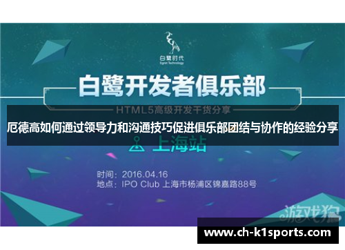 厄德高如何通过领导力和沟通技巧促进俱乐部团结与协作的经验分享