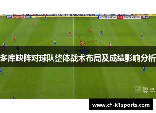 多库缺阵对球队整体战术布局及成绩影响分析
