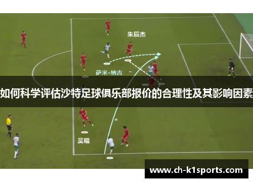 如何科学评估沙特足球俱乐部报价的合理性及其影响因素
