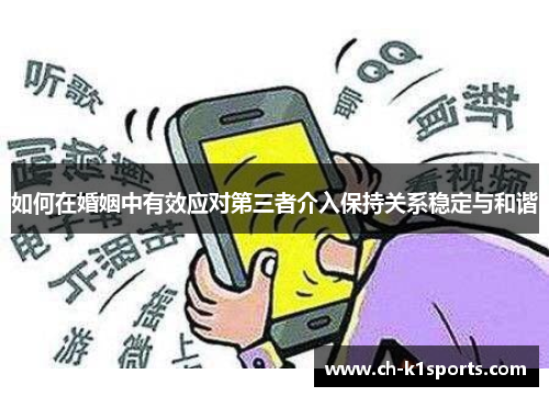 如何在婚姻中有效应对第三者介入保持关系稳定与和谐