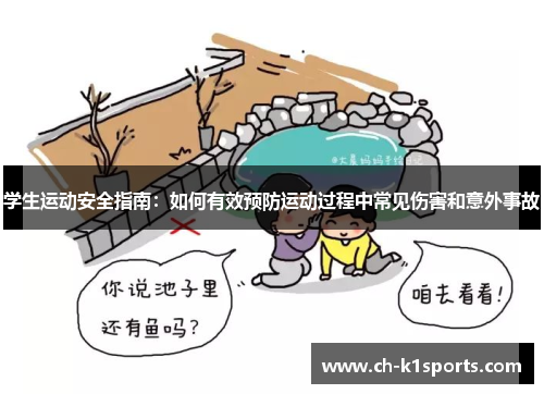 学生运动安全指南：如何有效预防运动过程中常见伤害和意外事故