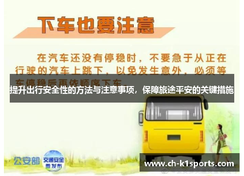 提升出行安全性的方法与注意事项，保障旅途平安的关键措施