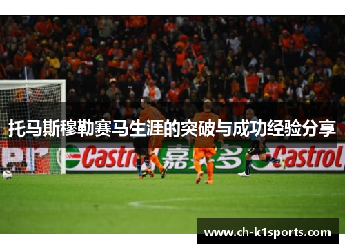 托马斯穆勒赛马生涯的突破与成功经验分享
