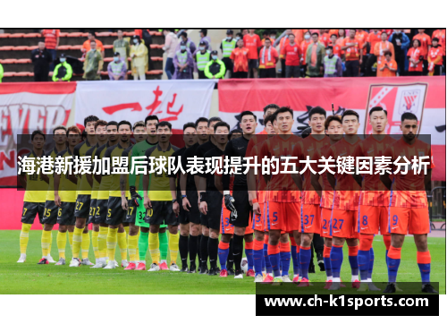海港新援加盟后球队表现提升的五大关键因素分析