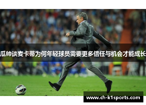 瓜帅谈麦卡蒂为何年轻球员需要更多信任与机会才能成长