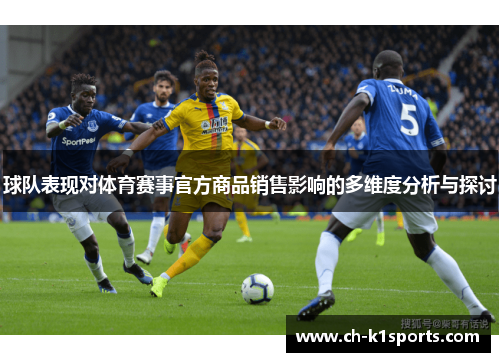 球队表现对体育赛事官方商品销售影响的多维度分析与探讨