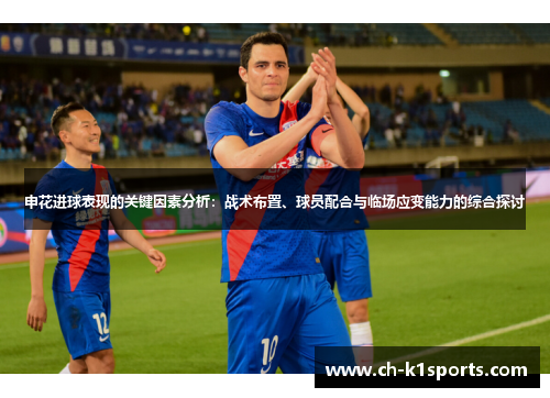申花进球表现的关键因素分析：战术布置、球员配合与临场应变能力的综合探讨
