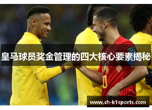 皇马球员奖金管理的四大核心要素揭秘