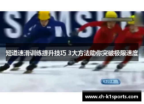 短道速滑训练提升技巧 3大方法助你突破极限速度