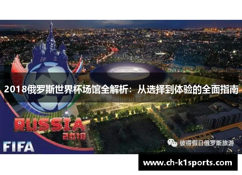 2018俄罗斯世界杯场馆全解析：从选择到体验的全面指南