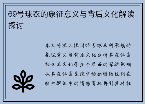 69号球衣的象征意义与背后文化解读探讨