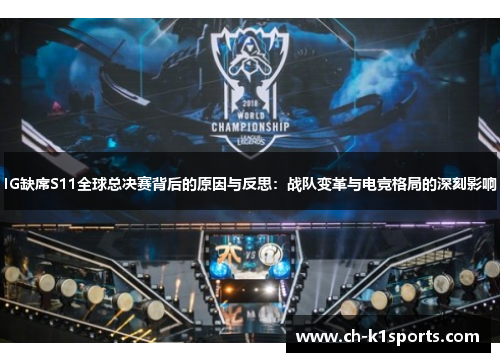 IG缺席S11全球总决赛背后的原因与反思：战队变革与电竞格局的深刻影响