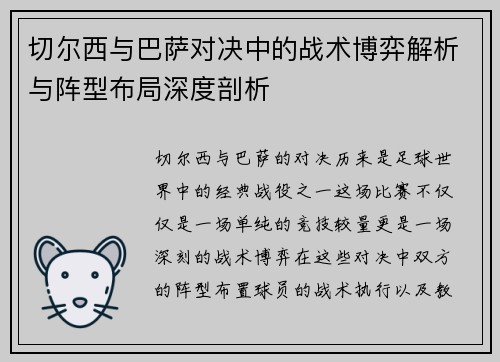 切尔西与巴萨对决中的战术博弈解析与阵型布局深度剖析