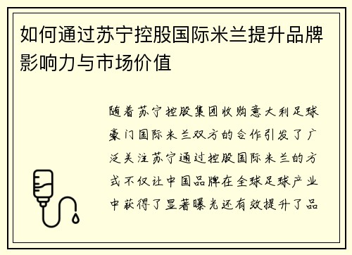 如何通过苏宁控股国际米兰提升品牌影响力与市场价值